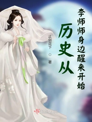 历史从李师师身边醒来开始